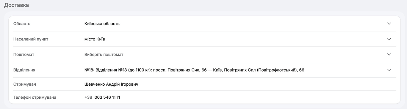 Вкажіть інформацію для доставки