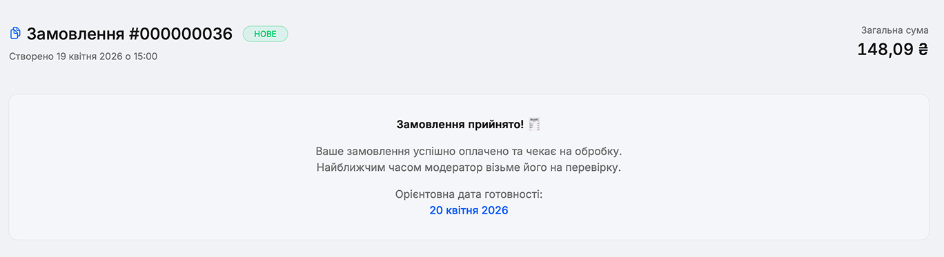 Після успішної оплати замовлення запускається в роботу